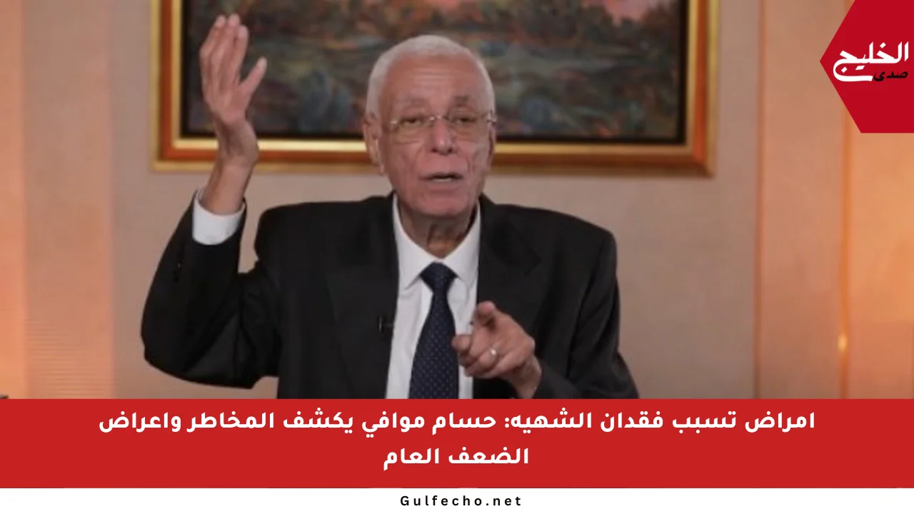 أمراض تسبب فقدان الشهية: حسام موافي يكشف المخاطر وأعراض الضعف العام